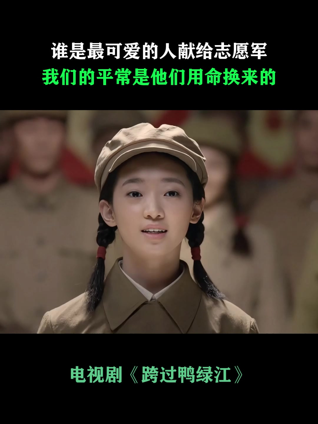 跨过鸭绿江:谁是最可爱的人献给志愿军,我们平常是他们用命换的