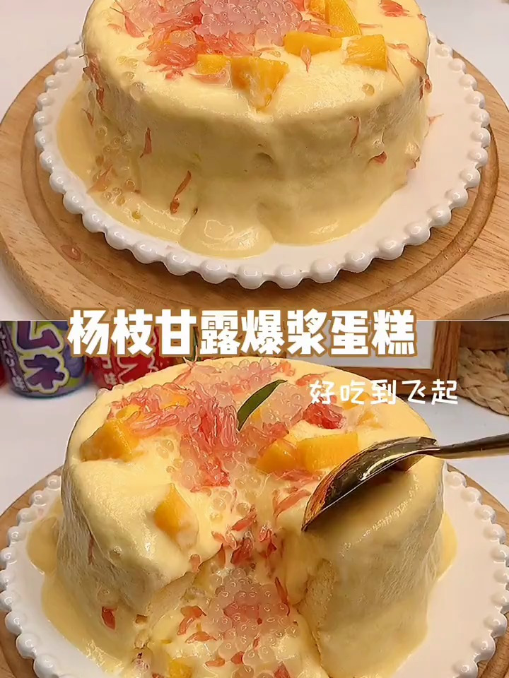 杨枝甘露爆浆蛋糕 真的好吃到飞起!
