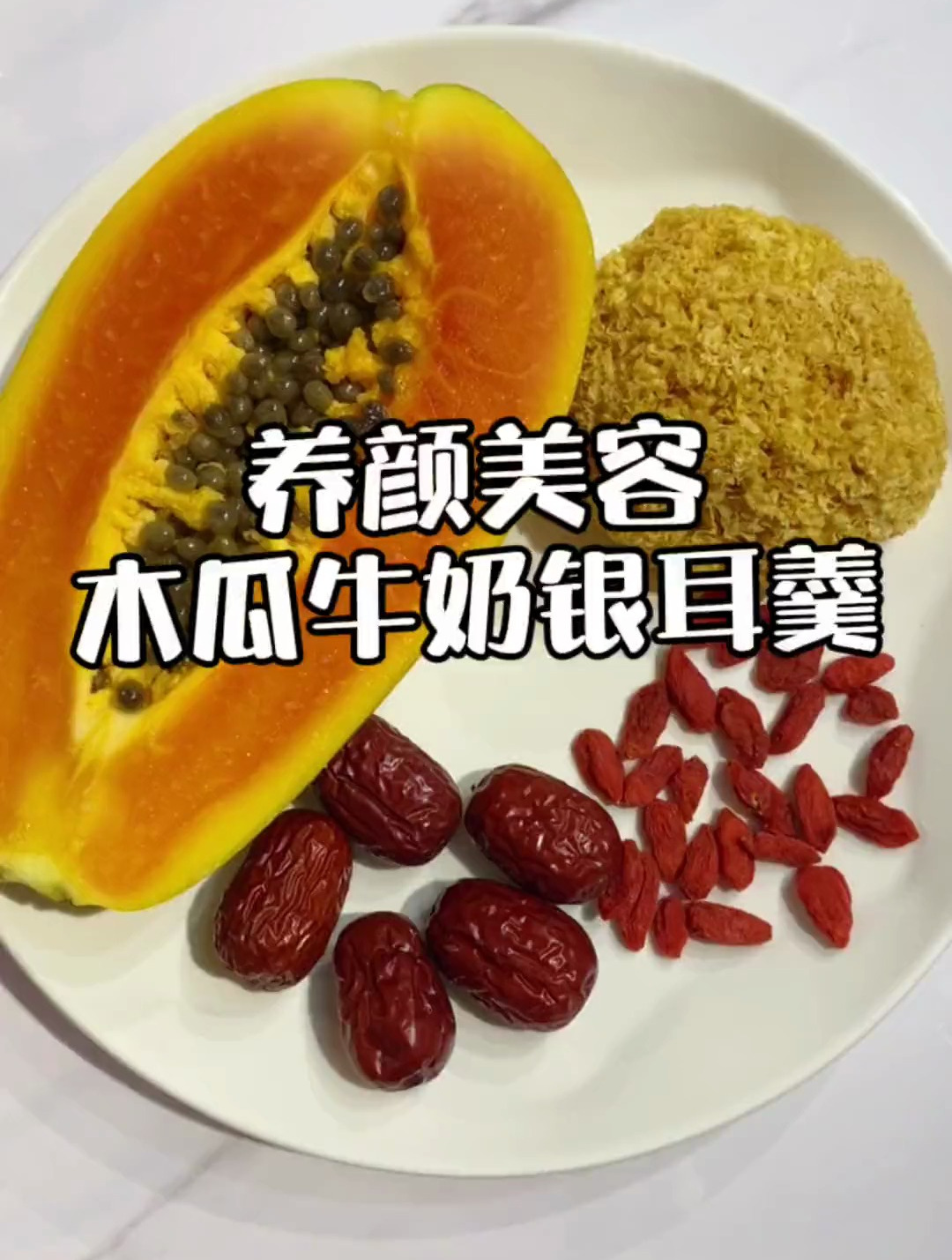 半个木瓜,银耳一朵,红枣4个,枸杞5g,牛奶150g