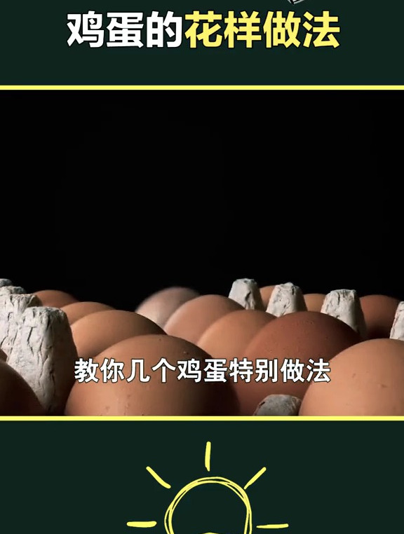 你家还只会煮鸡蛋吃吗?快来学学鸡蛋的这些花样做法吧