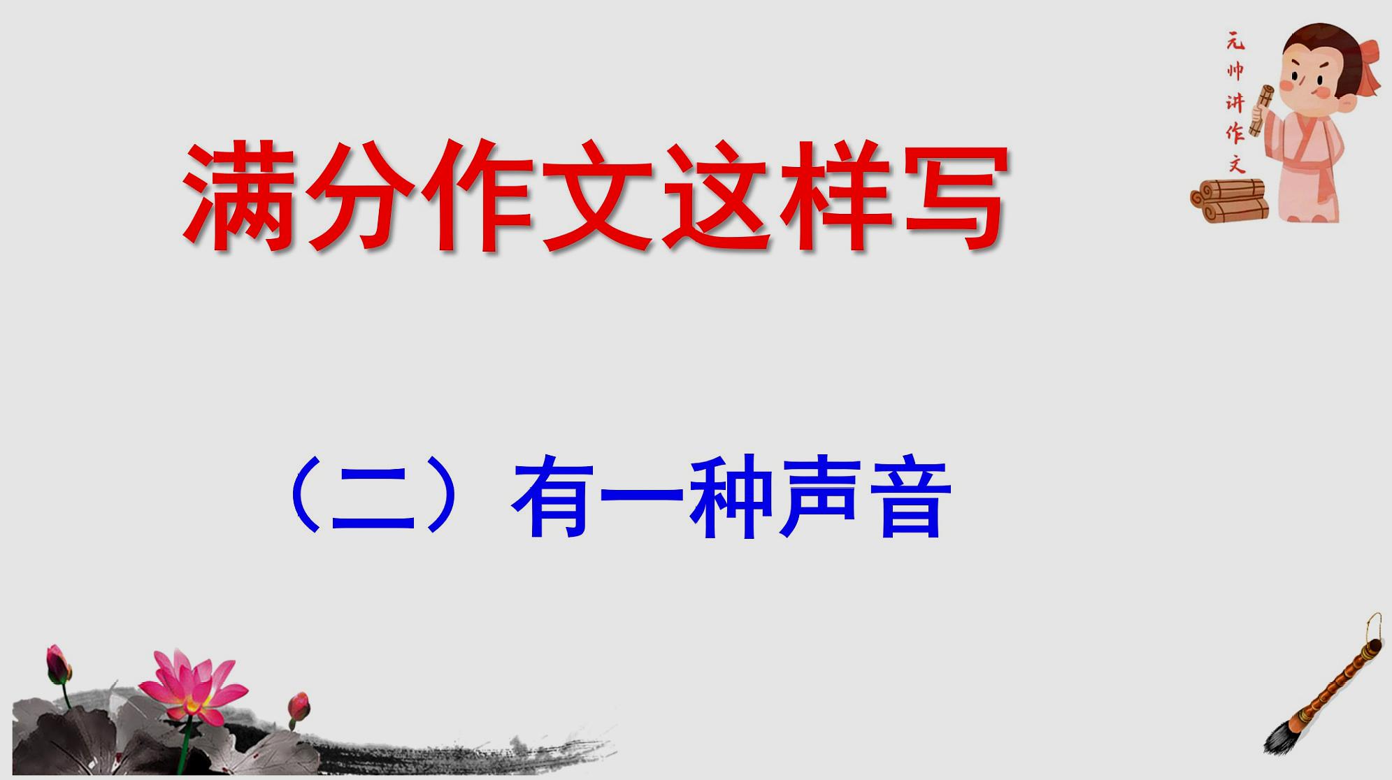 [图]中考成绩查询,满分作文就要这样写(二)有一种声音