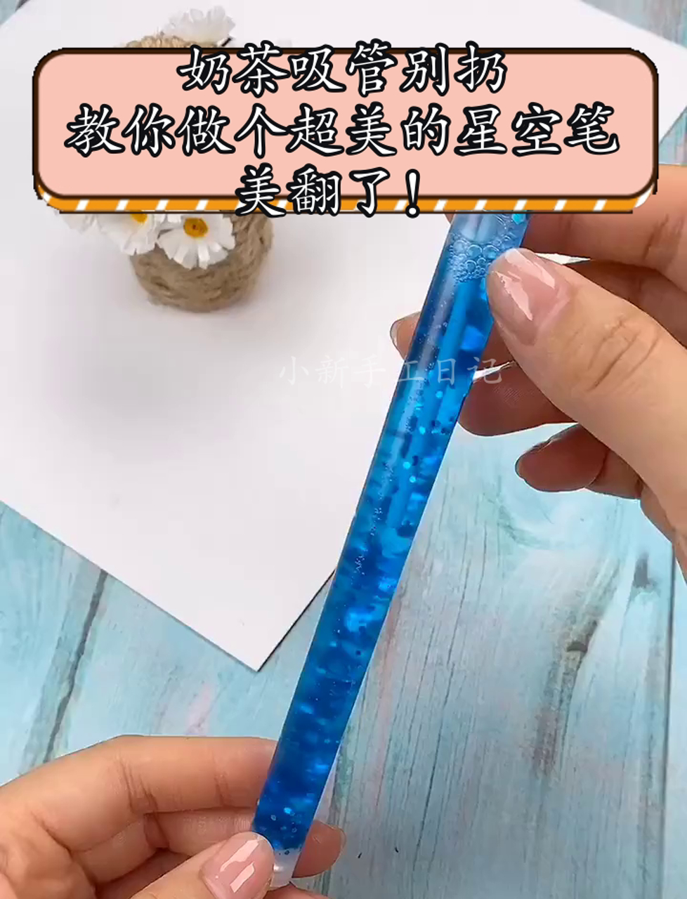 奶茶吸管别扔,教你做个超美的星空笔,美翻了!