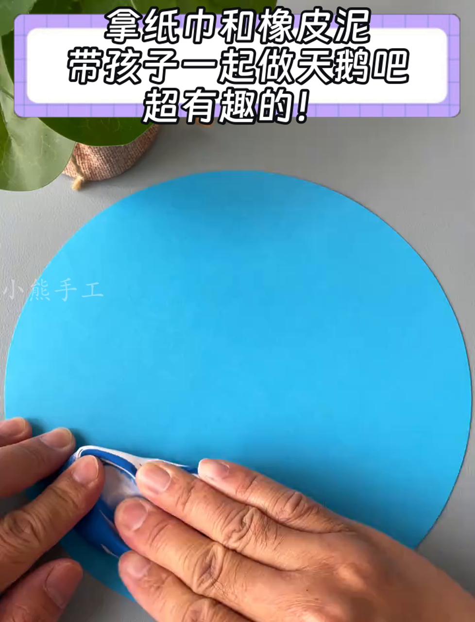 拿纸巾和橡皮泥,带孩子一起做天鹅吧,超有趣的!