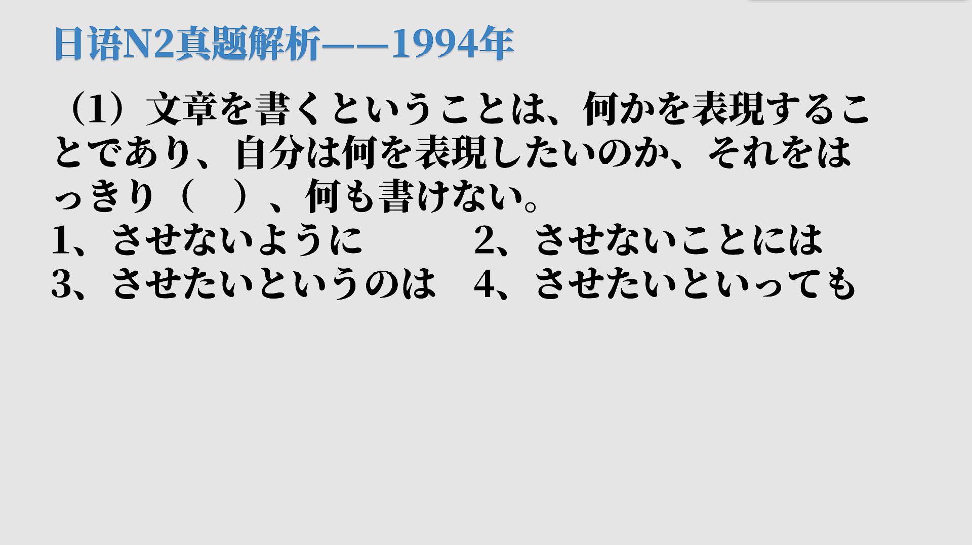 [图]1994年日语N2真题解析,答题关键在句末,你找到了吗