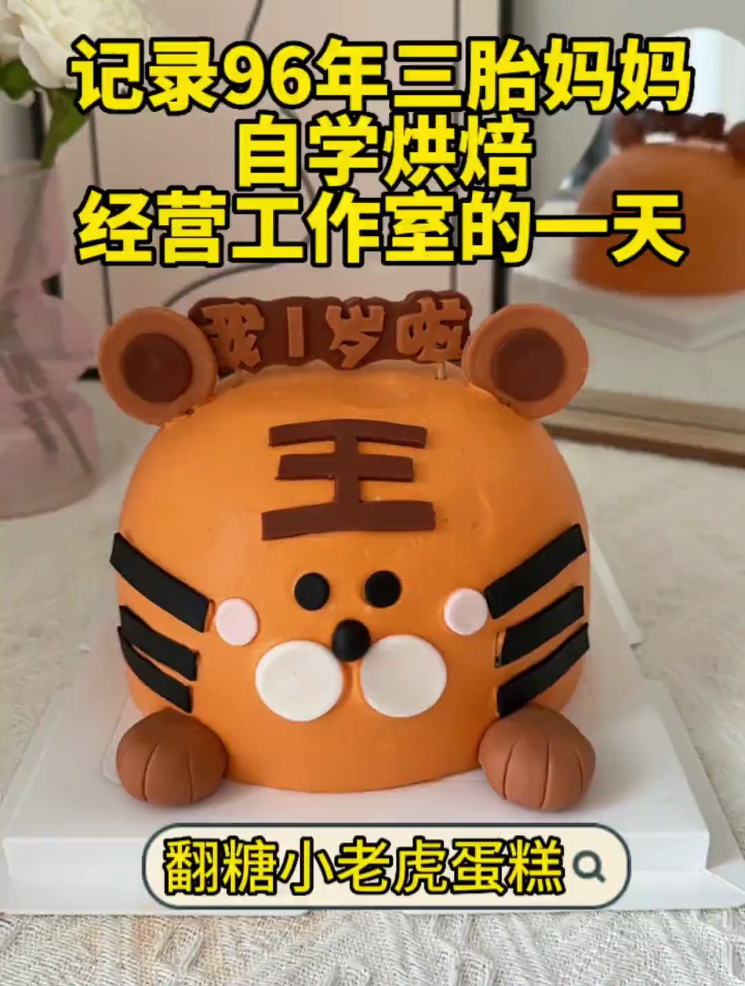 今日份蛋糕来啦!翻糖小老虎蛋糕~