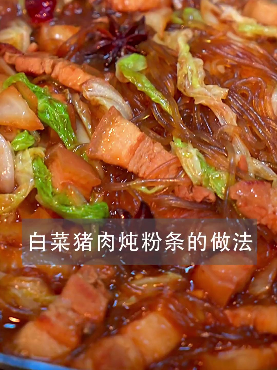 白菜猪肉炖粉条,经典的美味佳肴,热气腾腾,口感丰富