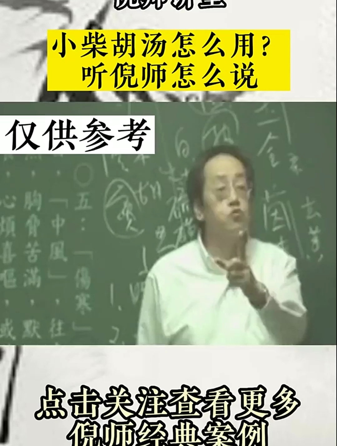 小柴胡汤到底怎么用?倪海厦老师讲清楚