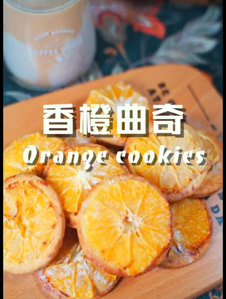 烤过后的橙子片软嫩甜蜜又清新搭配酥脆掉渣的曲奇简直太爱啦