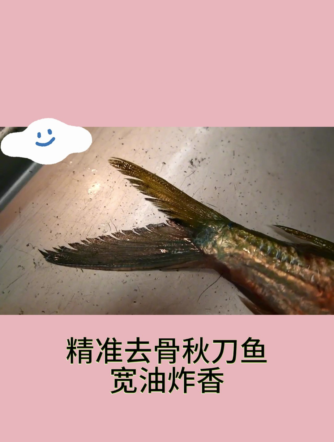 精准去骨秋刀鱼宽油炸香1