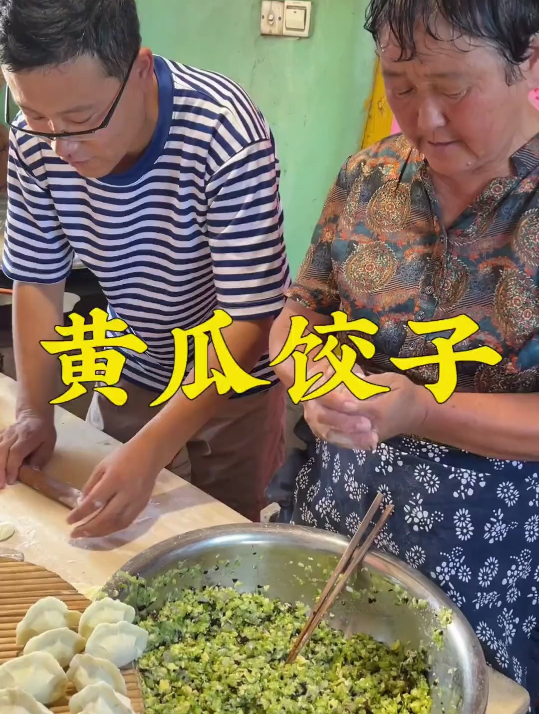 初伏饺子咱家包的黄瓜虾仁馅的,真鲜美!