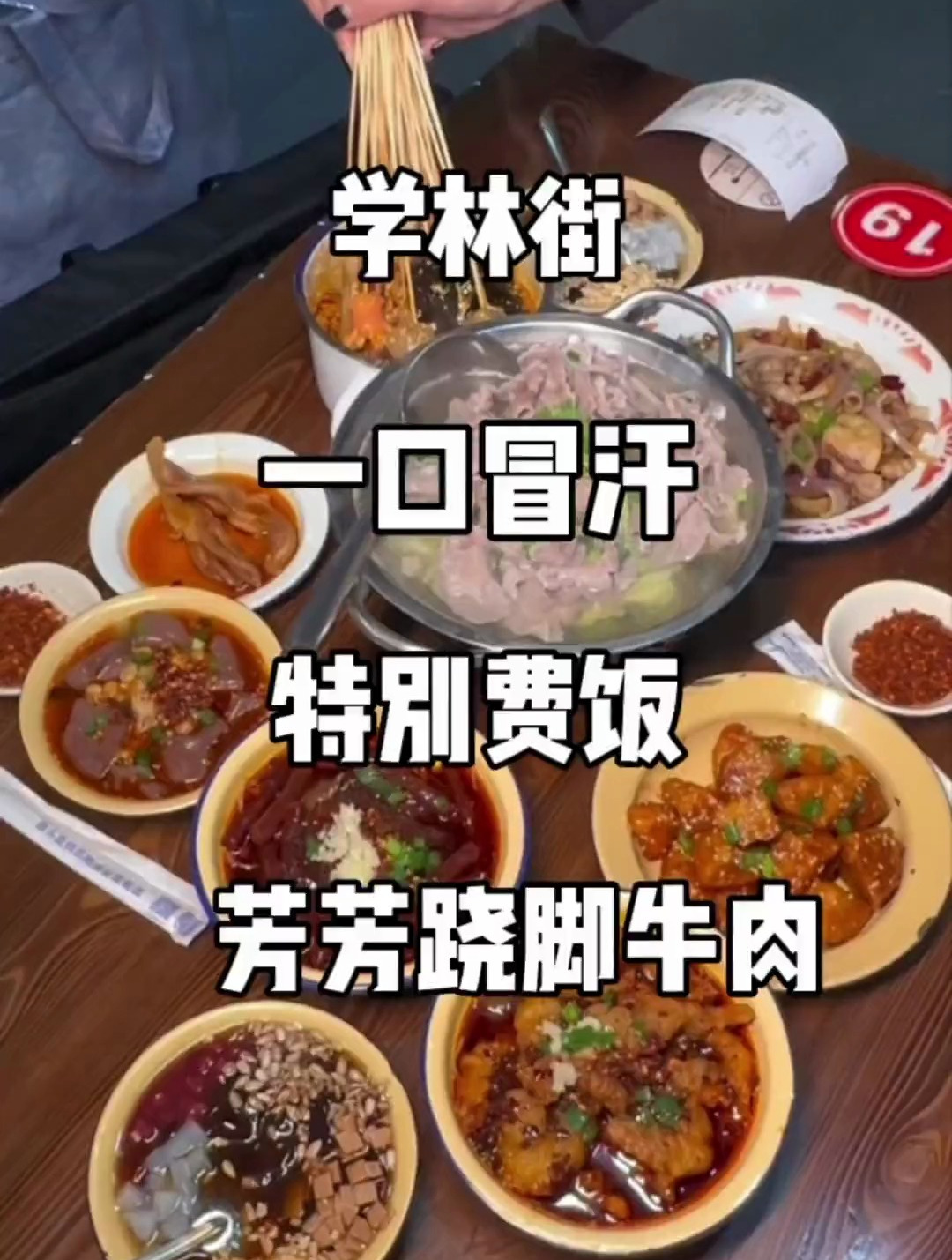 芳芳跷脚牛肉 真的是特别费饭