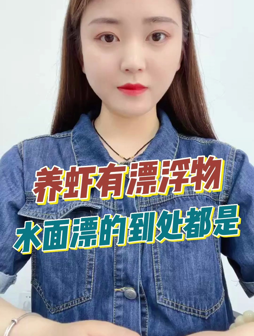 养虾有漂浮物,水面漂的到处都是