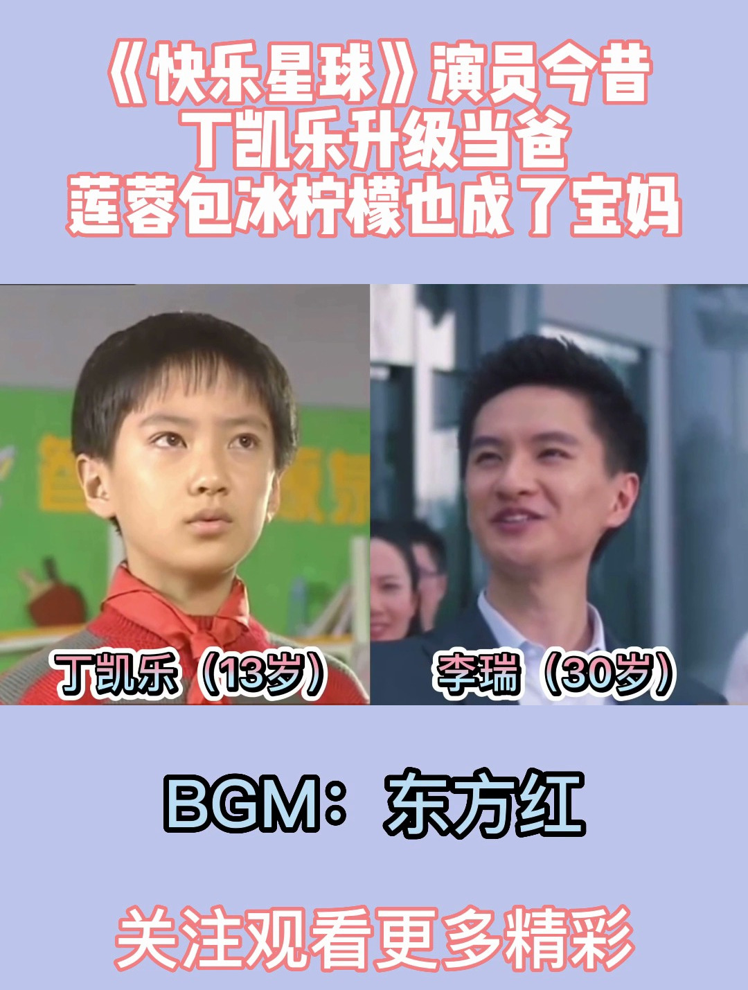 《快乐星球》演员今昔,丁凯乐升级当爸,莲蓉包冰柠檬也成了宝妈