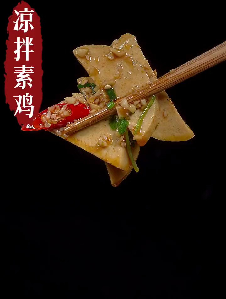 酸辣爽口的凉拌素鸡