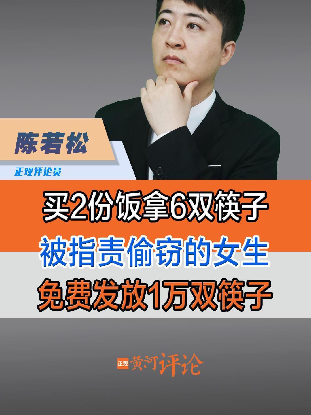 被指偷窃女生免费发1万双筷子,高校要学学格局