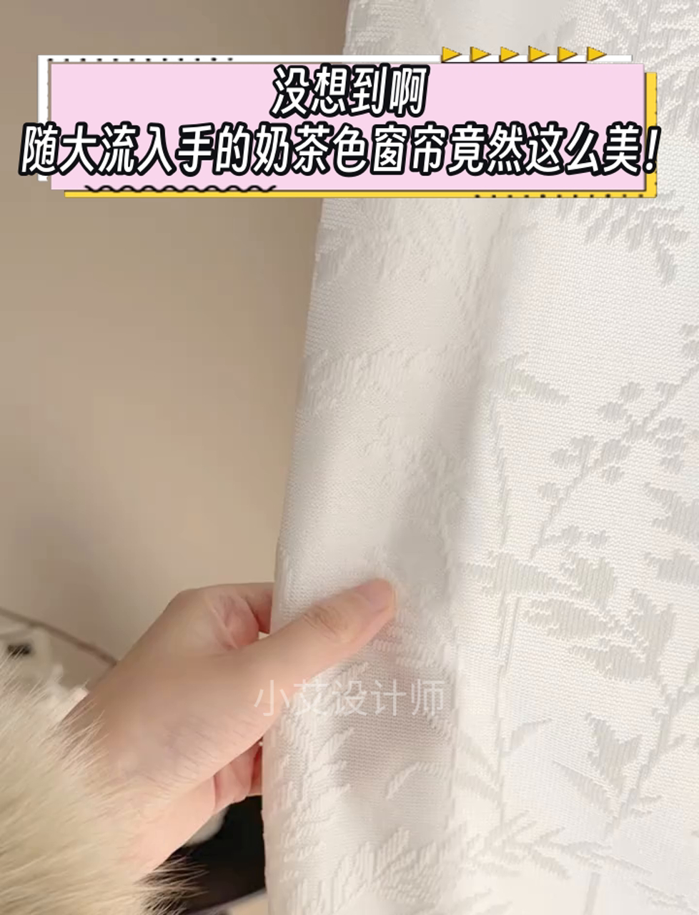 没想到啊,随大流入手的奶茶色窗帘竟然这么美!