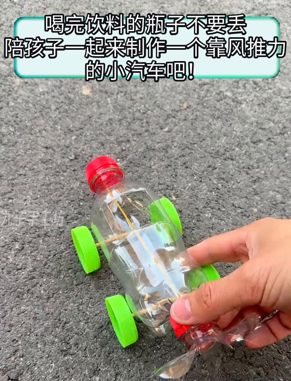 喝完饮料的瓶子不要丢,陪孩子一起来制作一个靠风推力的小汽车吧!