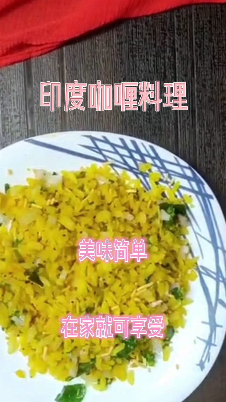 印度咖喱料理,美味简单,在家就可以享受!