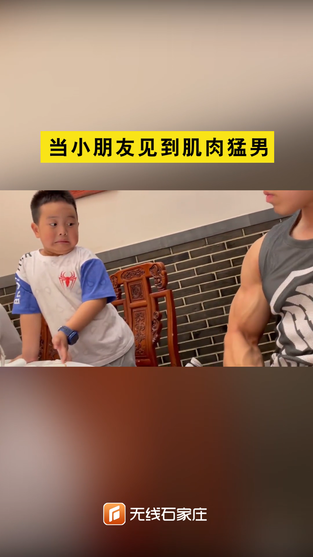 当熊孩子遇见肌肉男 熊孩子 萌娃 表情亮了