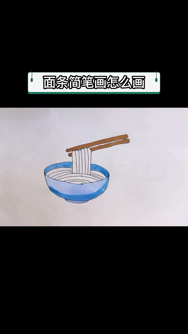 面条简笔画怎么画
