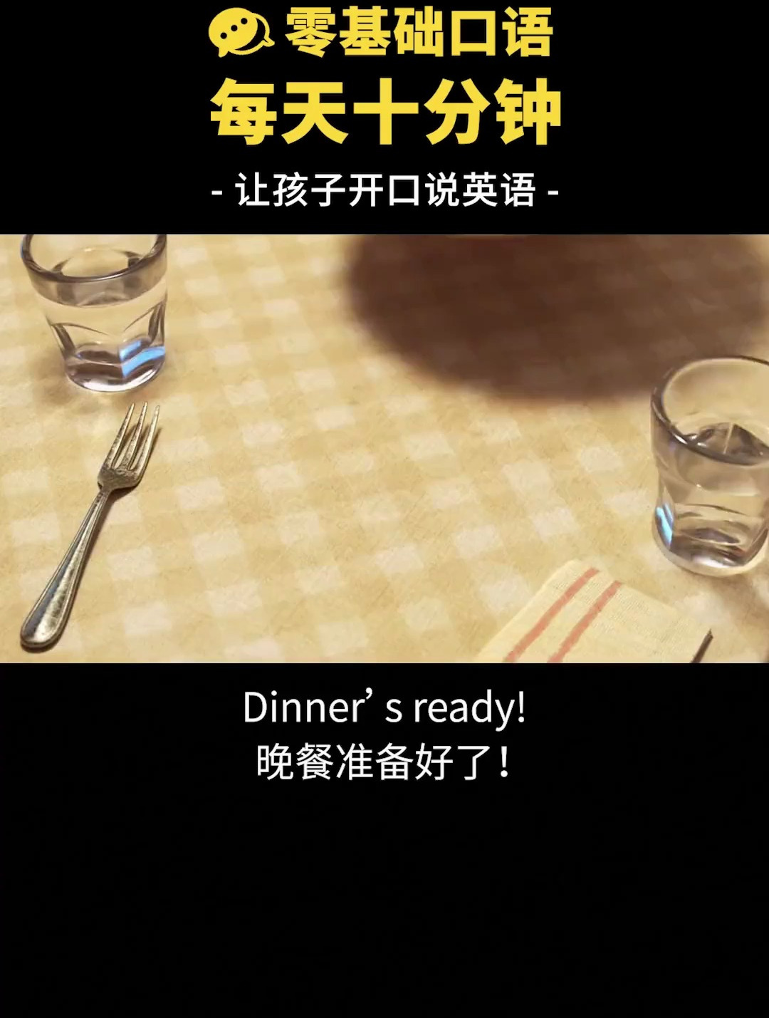 晚餐准备好了吗,一起吃饭吧