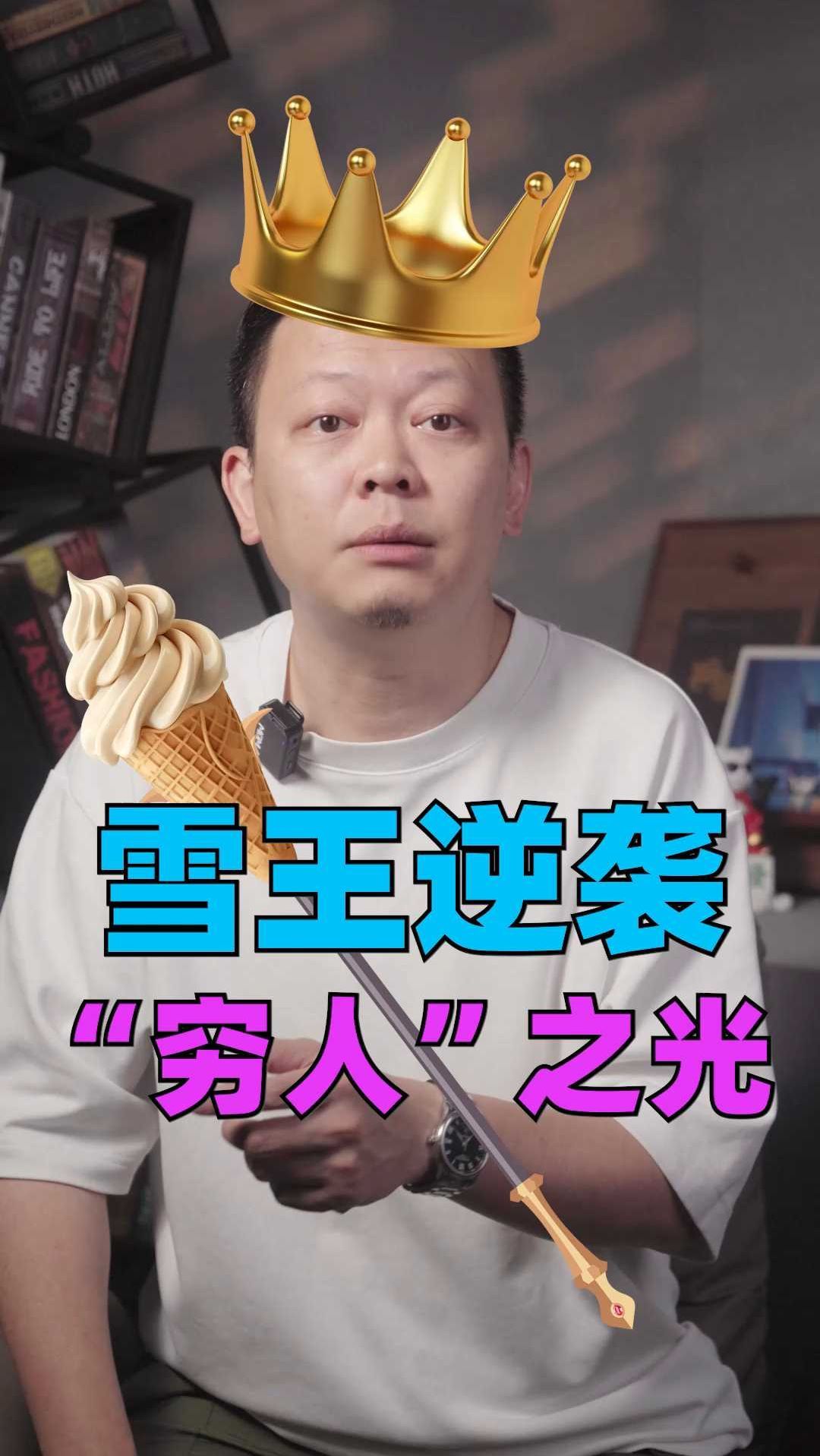 两块钱冰淇淋,堆出千亿冰城,雪王干了什么?