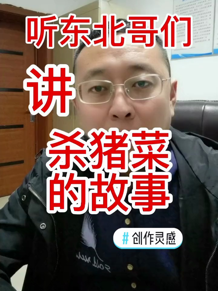 你不知道的!杀猪菜的故事!