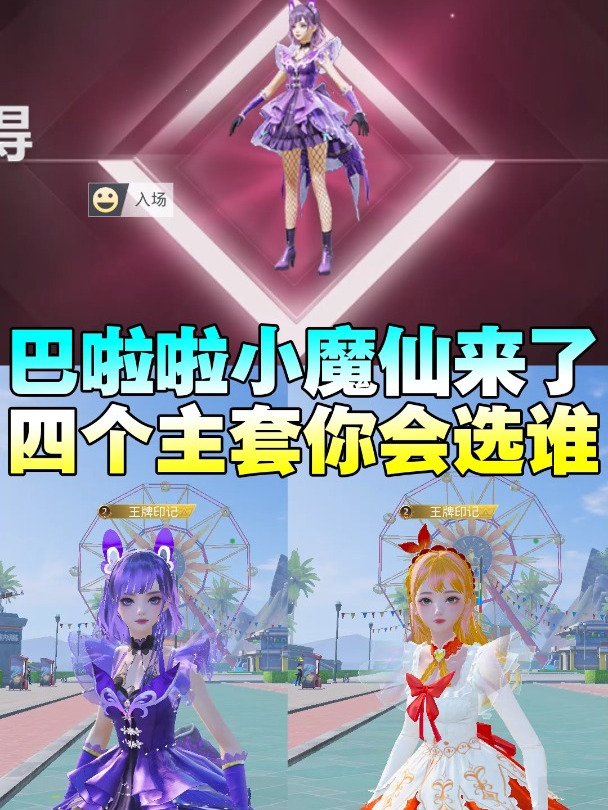 吃鸡联动巴啦啦小魔仙上新皮肤了