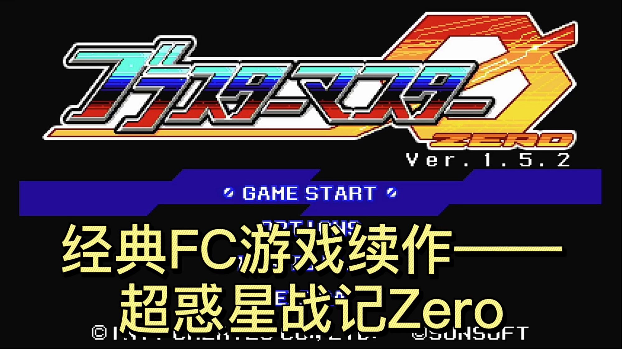 [图]经典FC游戏续作——超惑星战记Zero