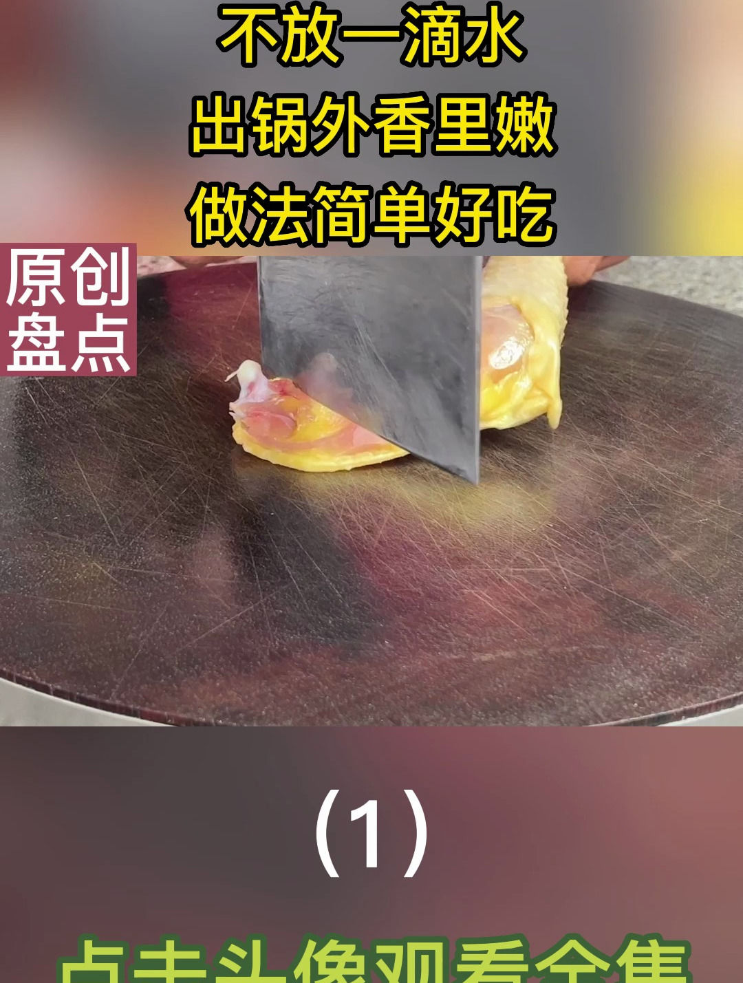 蒜蓉豆豉生炒鸡,不放一滴水,出锅外香里嫩,做法简单好吃