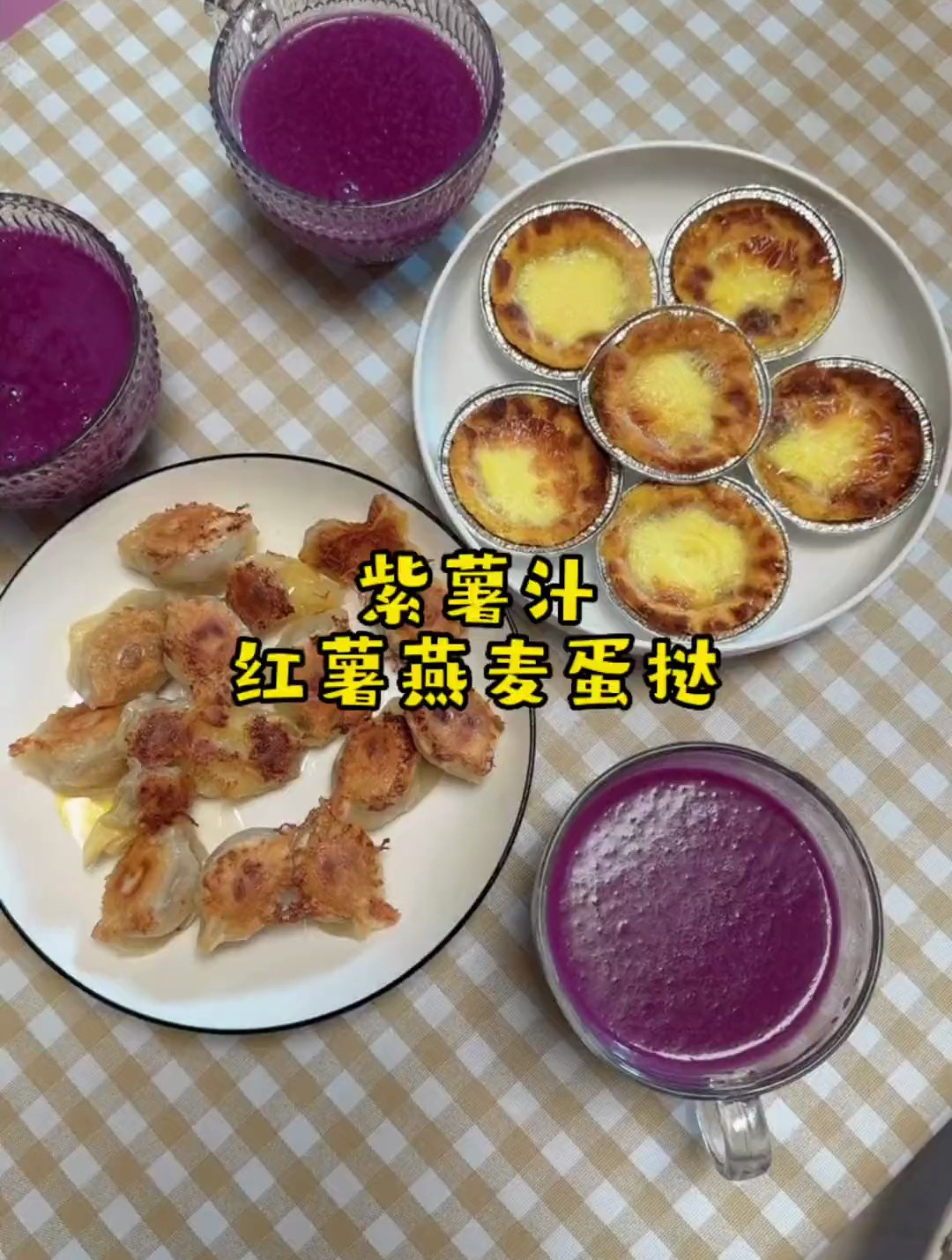 大宝说她很久没有吃蛋挞了今天自制了红薯燕麦蛋挞健康营养又美味