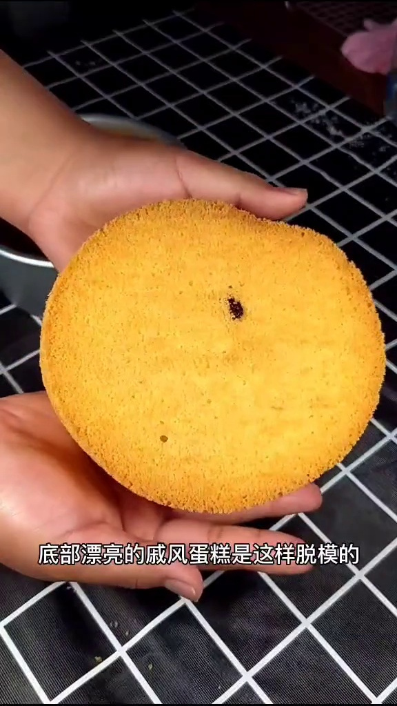 戚风蛋糕脱模方法,有同款吗?