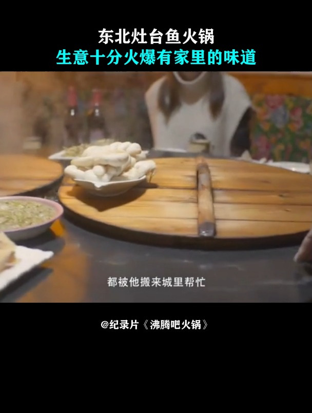 沸腾吧火锅:东北灶台鱼火锅,生意十分火爆,有家里的味道