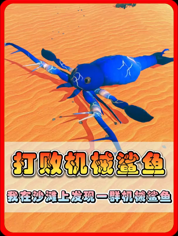 我竟然在沙滩发现了一群彩虹机械鲨鱼