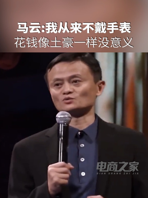 马云:所以我们不能像土豪一样,而是要把钱花得好、花得值
