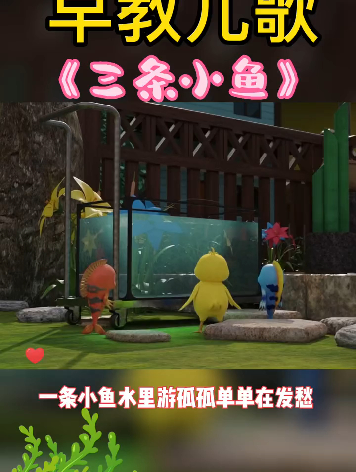 儿歌大全100首连续播放「三条小鱼」