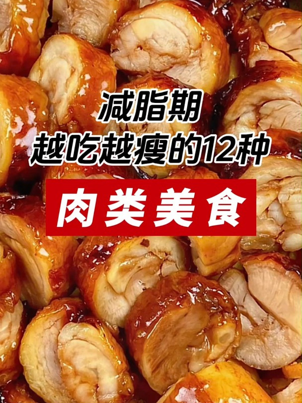 减脂期越吃越瘦的12种肉类美食