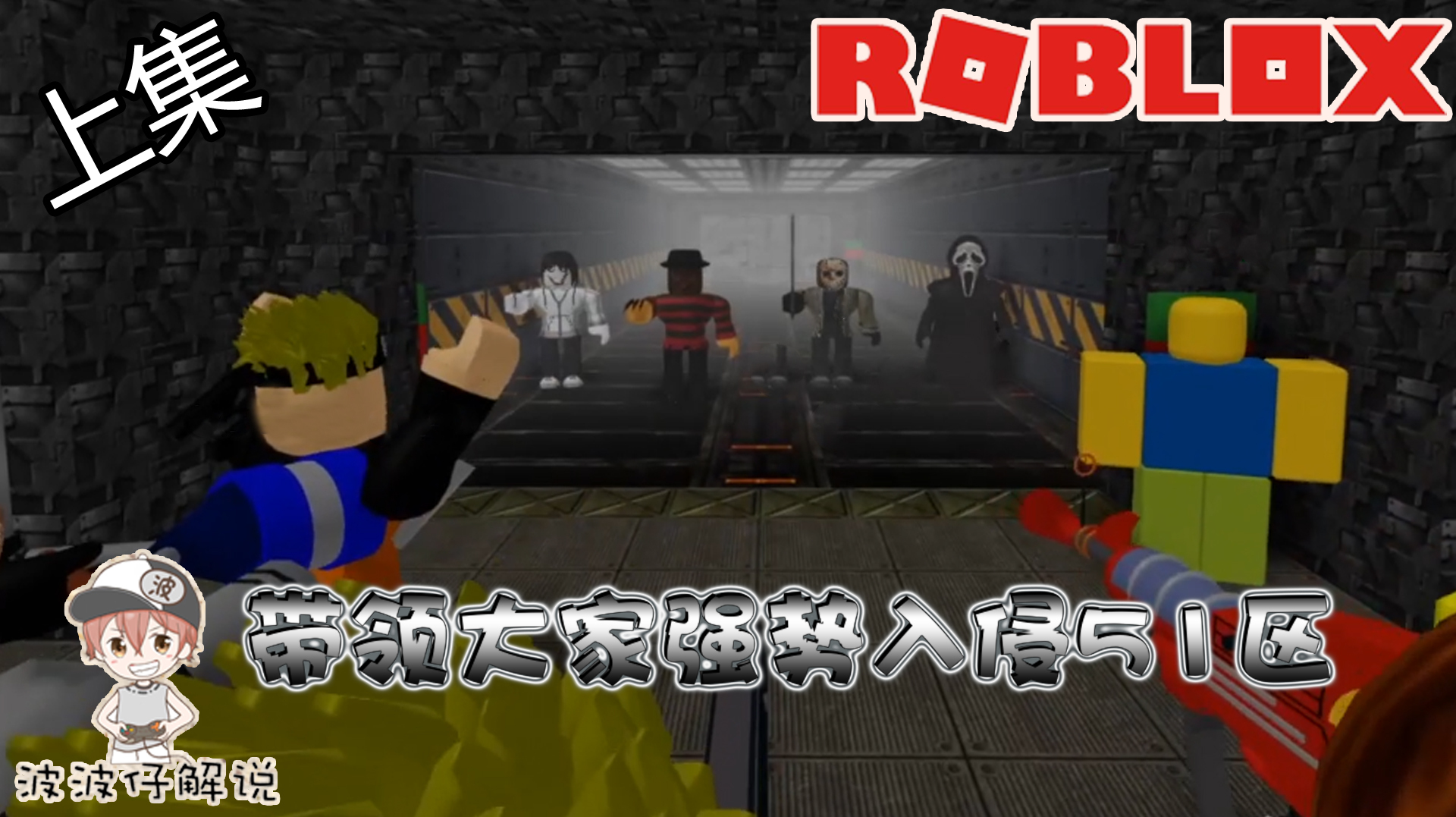 [图]Roblox51区的杀手：跟大家去51区开启故事模式？杀手们正等着我们