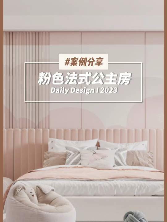 粉色法式奶油风公主房
