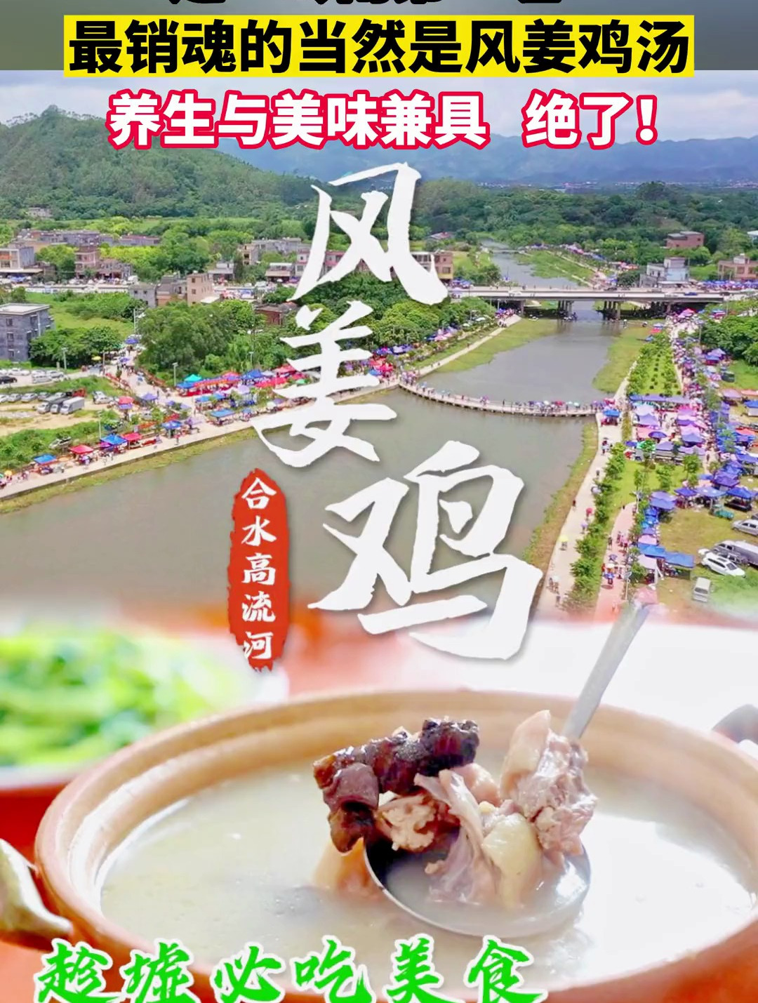 逛“岭南第一墟”,最销魂当然是风姜鸡汤:养生与美味兼具,绝了!