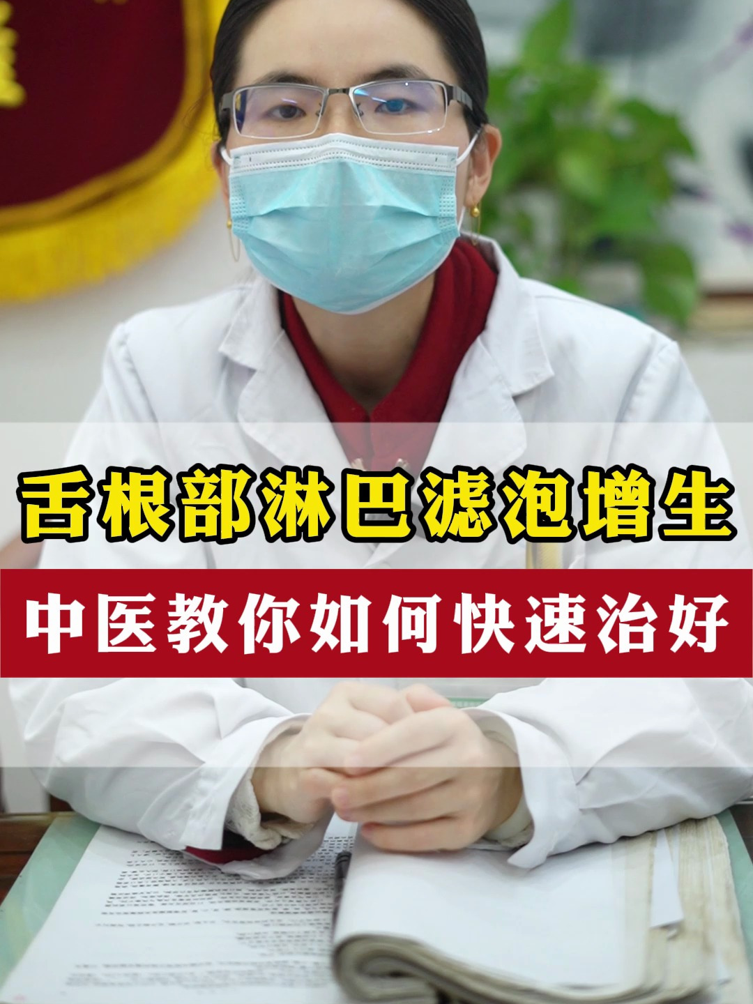 舌根部淋巴滤泡增生,中医教你如何快速治好