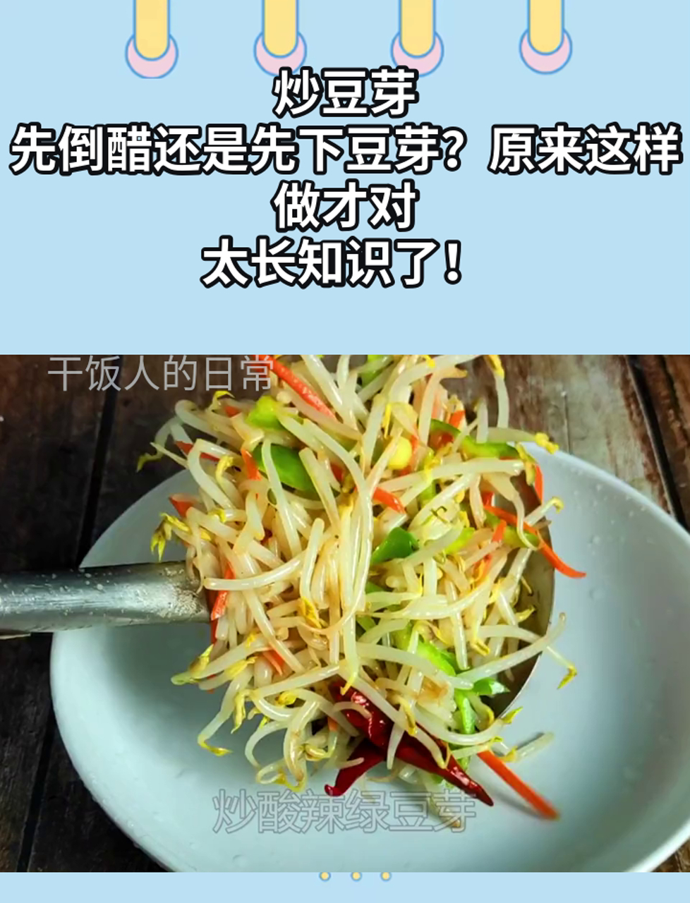 炒豆芽,先倒醋还是先下豆芽?原来这样做才对,太长知识了!