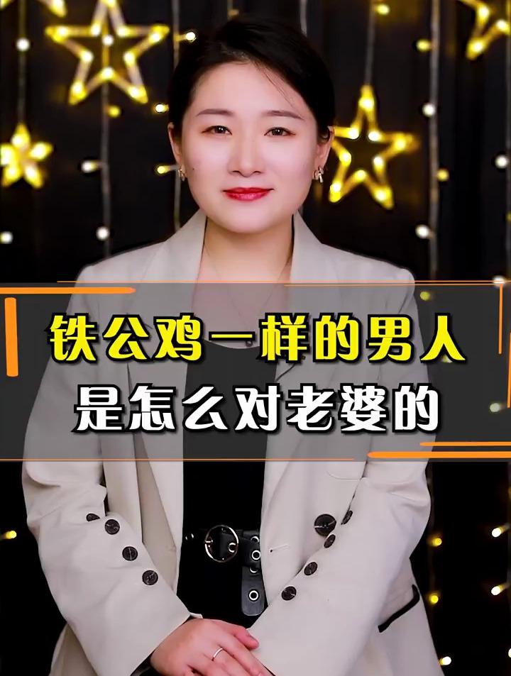 铁公鸡一样的男人是怎么样对待妻子的?