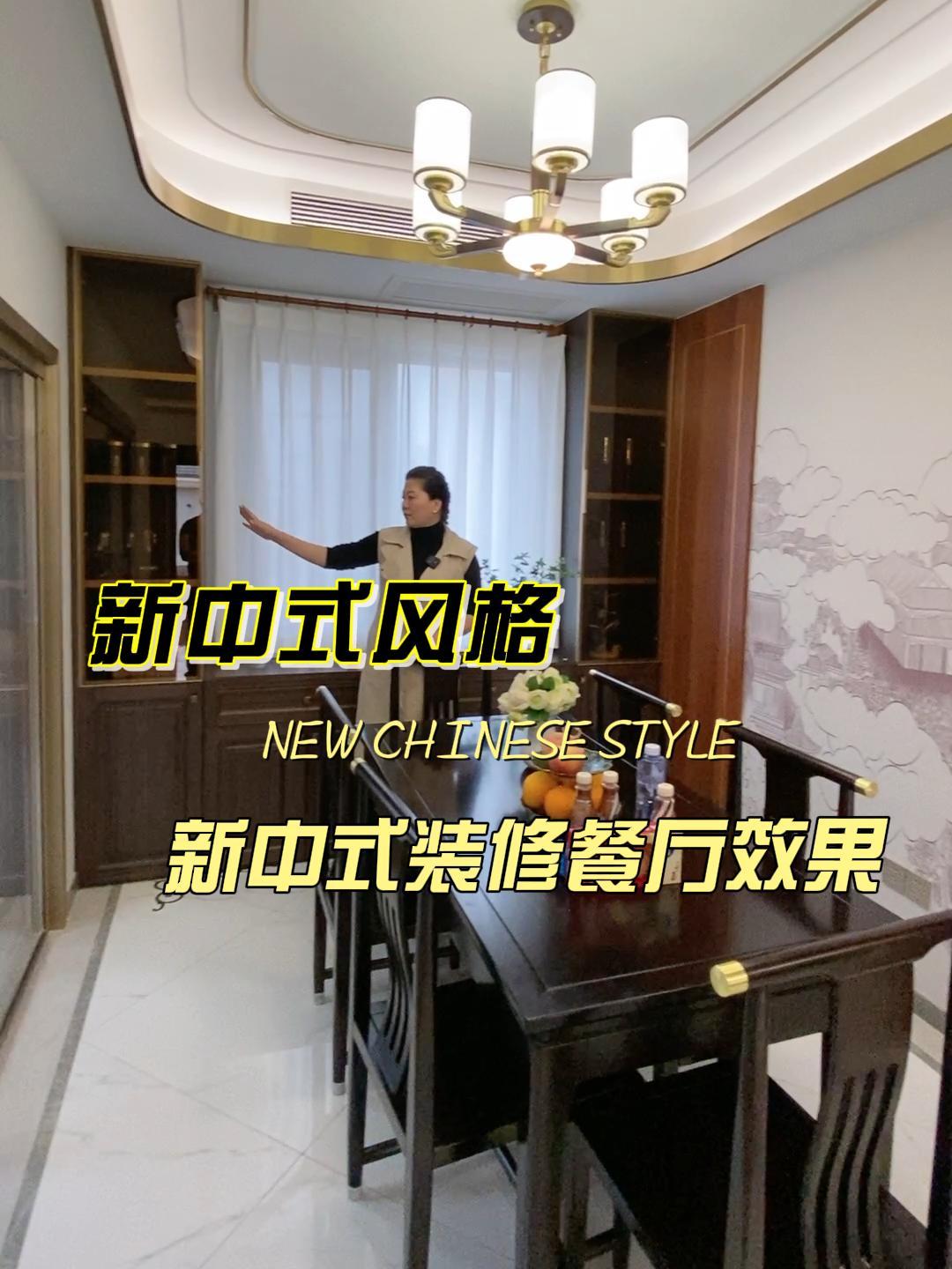 新中式风格餐厅装修实景效果