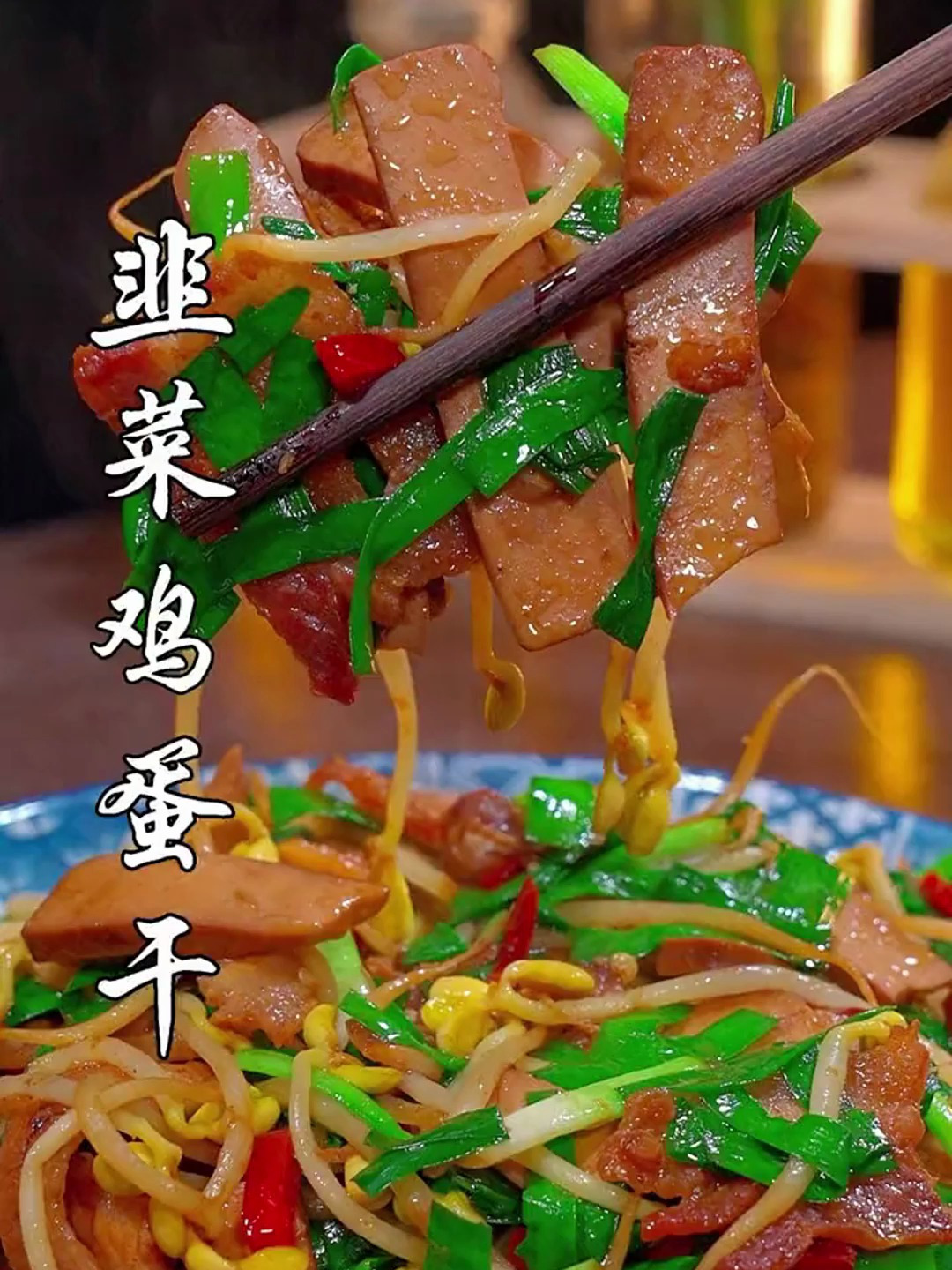 鲜香可口的豆芽韭菜炒鸡蛋干 真是的太下饭了