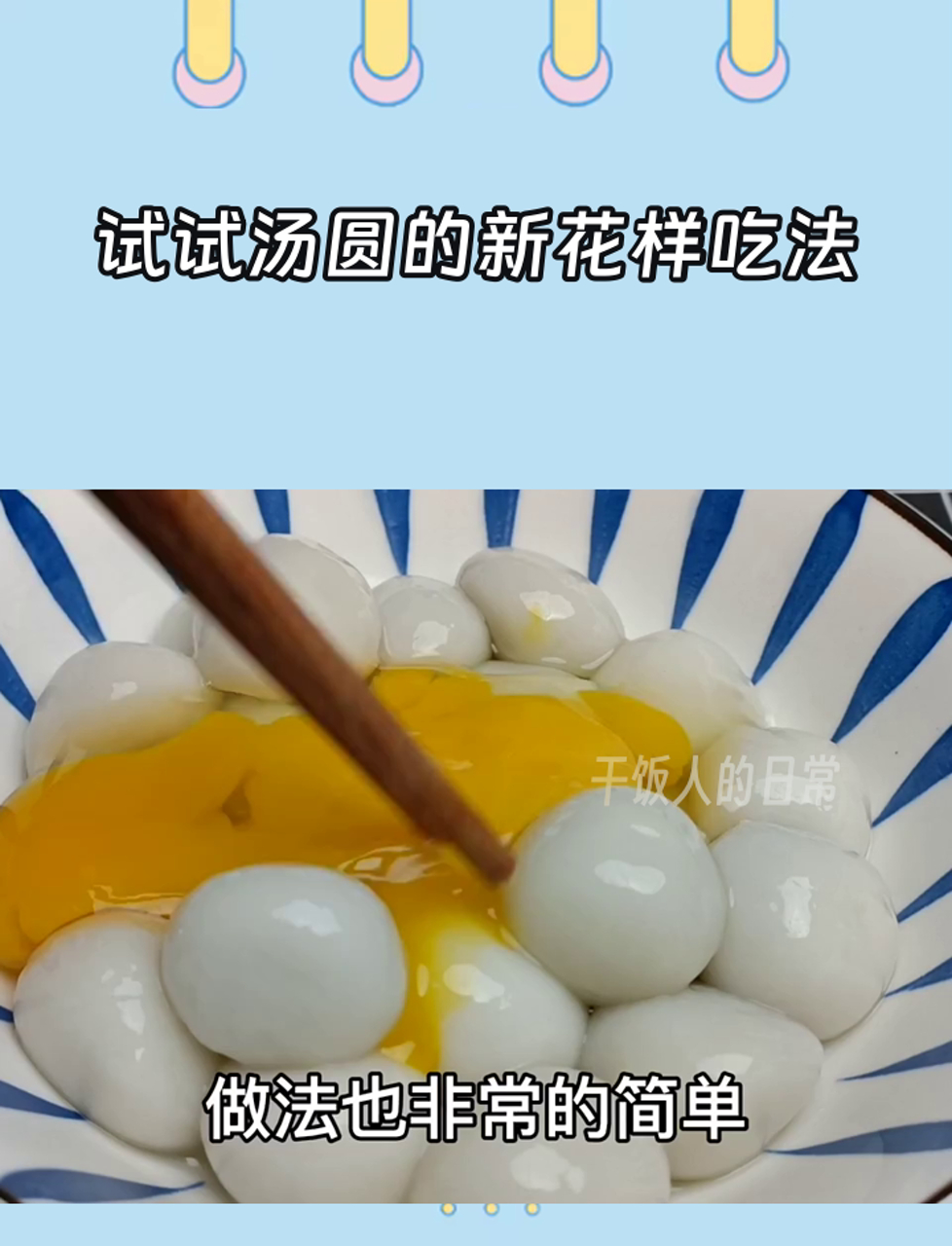 试试汤圆的新花样吃法