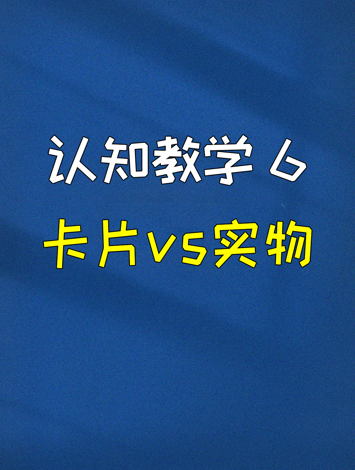 认知教学 6:卡片vs实物