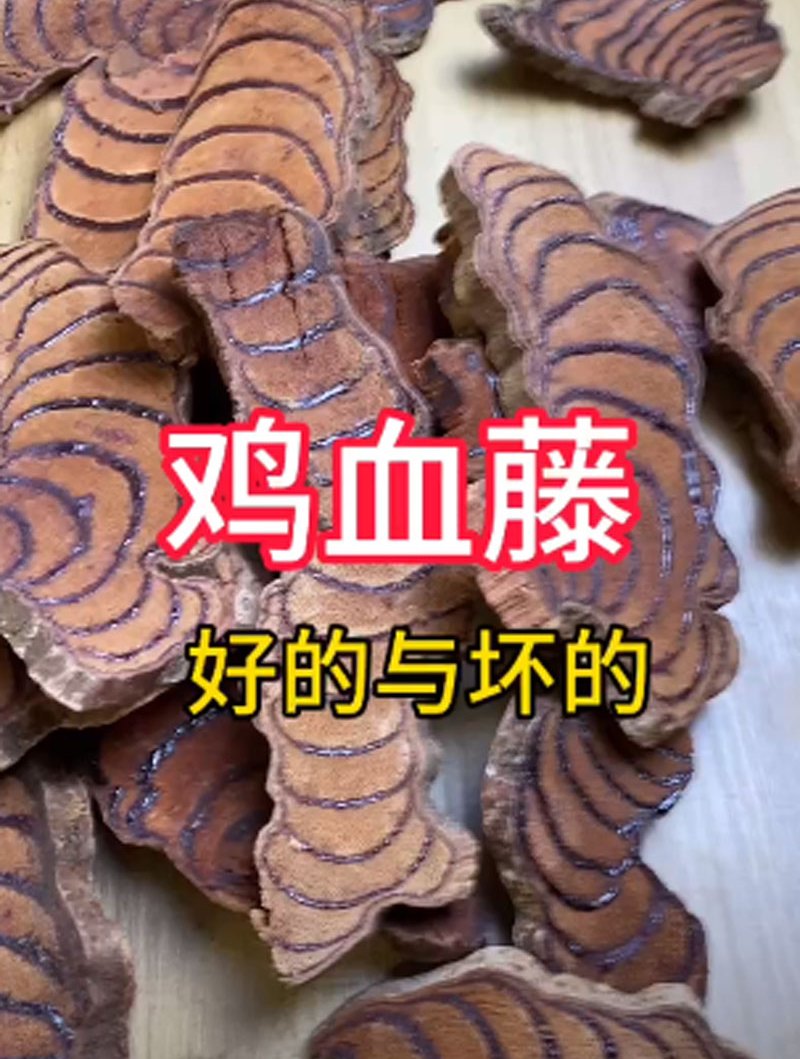 鸡血藤,好的与坏的