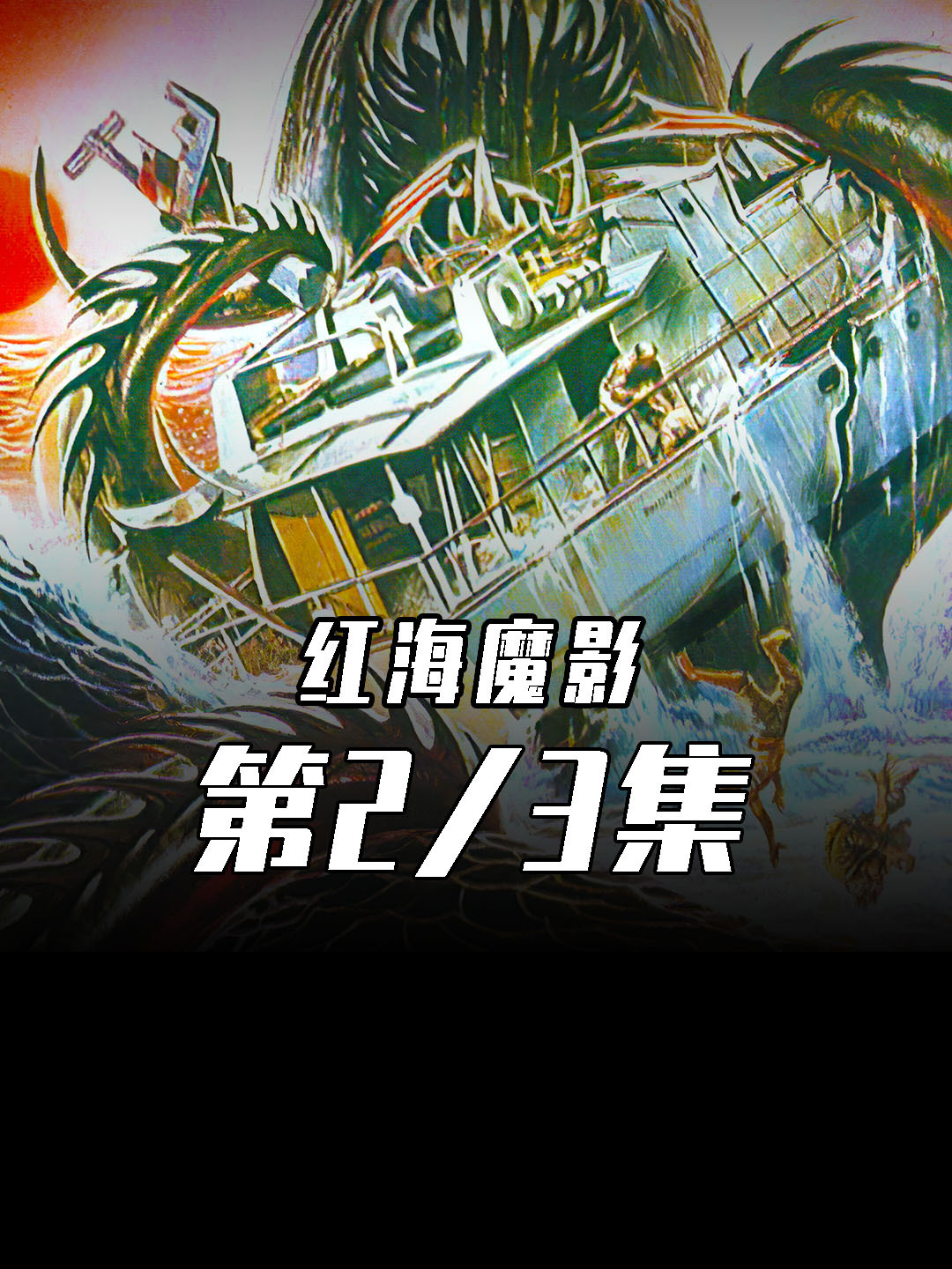 恐怖的多种基因混合怪物,恐鱼怪物!