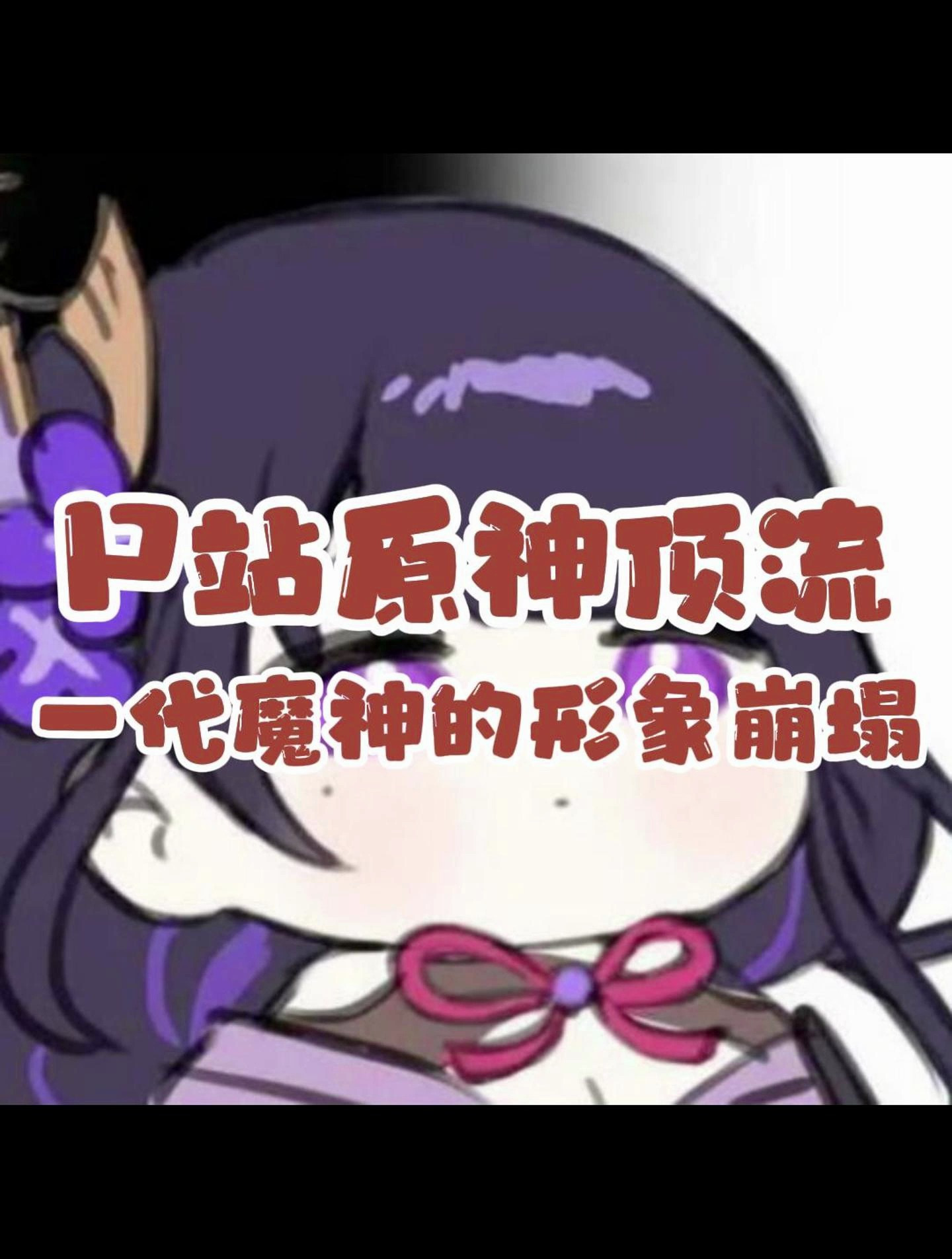 P站原神顶流 一代魔神的形象崩塌